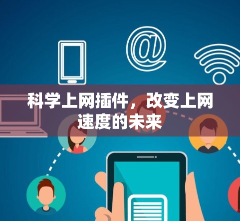 科学上网插件，改变上网速度的未来