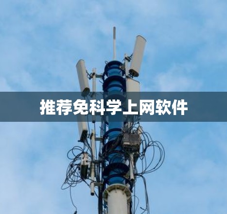 推荐免科学上网软件