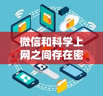 微信和科学上网之间存在密切的教育领域的关联，主要体现在以下几点