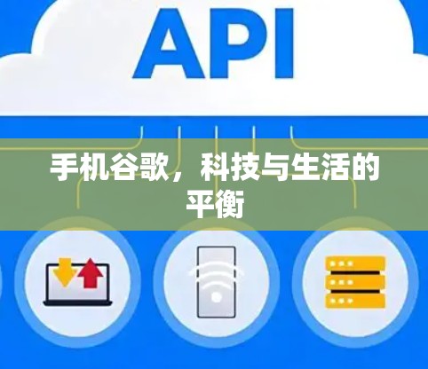 手机谷歌，科技与生活的平衡