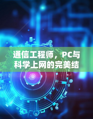 通信工程师，PC与科学上网的完美结合