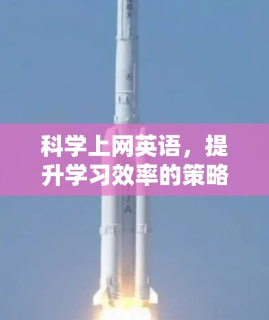 科学上网英语，提升学习效率的策略