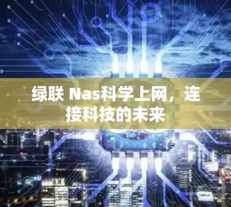 绿联 Nas科学上网，连接科技的未来
