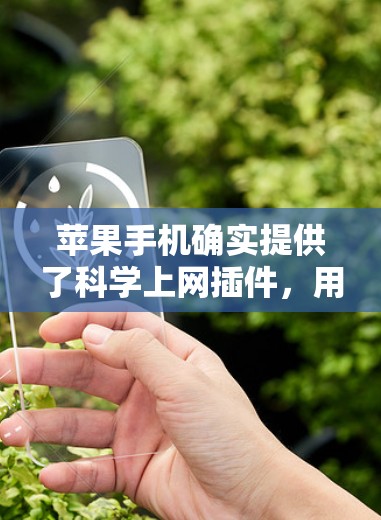 苹果手机确实提供了科学上网插件，用于控制上网时间。以下是对科学上网插件的详细介绍
