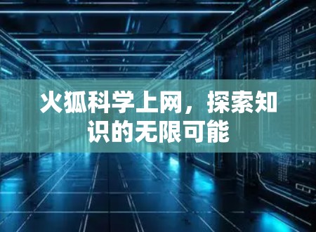 火狐科学上网，探索知识的无限可能