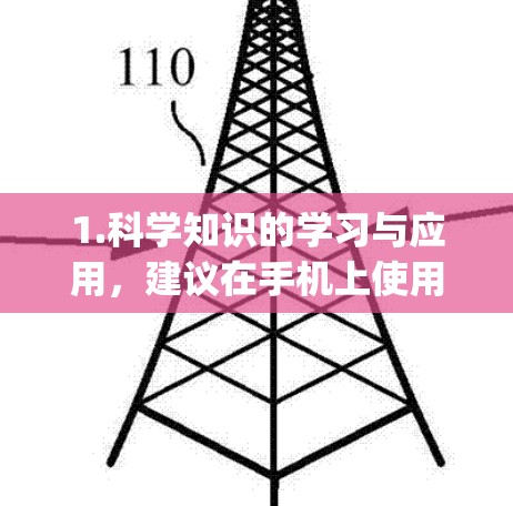 1.科学知识的学习与应用，建议在手机上使用在线资源，如Google Play商店中的科学工具、实验平台或科学计算器。这些资源通常可以通过Google Play搜索