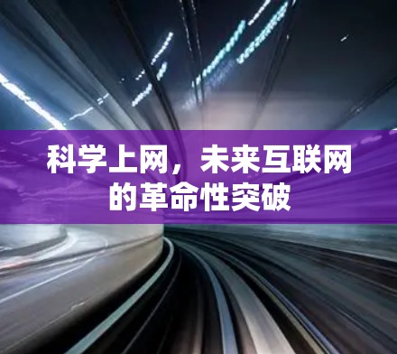 科学上网，未来互联网的革命性突破