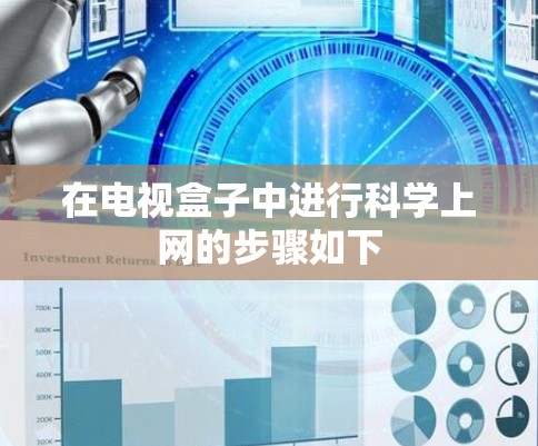 在电视盒子中进行科学上网的步骤如下