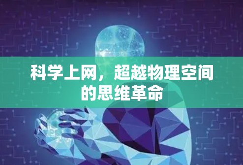 科学上网，超越物理空间的思维革命