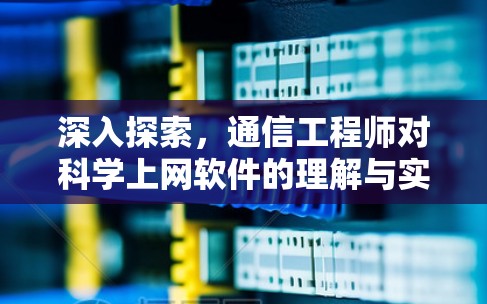 深入探索，通信工程师对科学上网软件的理解与实践