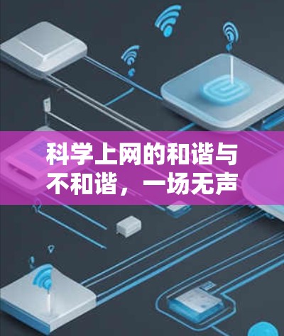 科学上网的和谐与不和谐，一场无声的科技战争