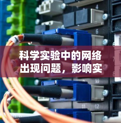 科学实验中的网络出现问题，影响实验进程和设备稳定
