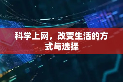 科学上网，改变生活的方式与选择