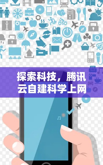 探索科技,腾讯云自建科学上网新范式 探索科技,腾讯云自建科学上网新范式