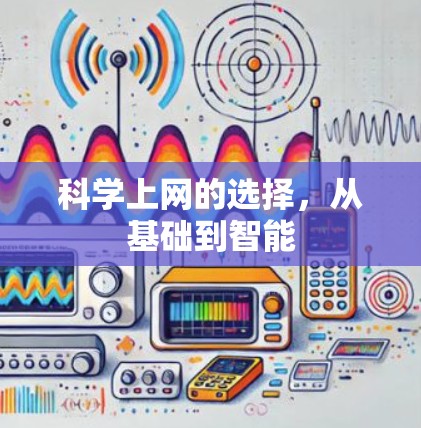 科学上网的选择，从基础到智能