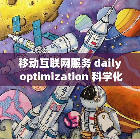 移动互联网服务 daily optimization 科学化 daily service 移动互联网优化 daily optimization 移动互联网科学化 daily service 移动互联网服务 daily optimization 科学化 daily service 移动互联网优化 daily optimization 移动互联网科学化 daily service