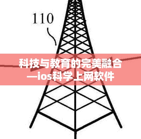 科技与教育的完美融合—ios科学上网软件 科技与教育的完美融合—ios科学上网软件
