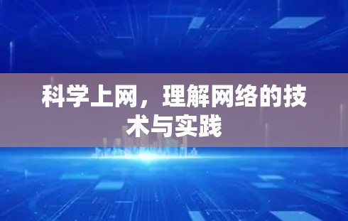 科学上网,理解网络的技术与实践 科学上网,理解网络的技术与实践