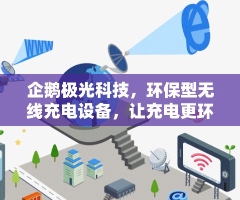 企鹅极光科技,环保型无线充电设备,让充电更环保 企鹅极光科技,环保型无线充电设备,让充电更环保