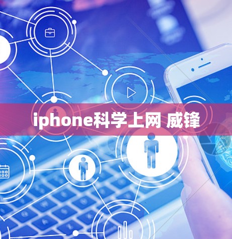 iphone科学上网 威锋 iphone科学上网 威锋