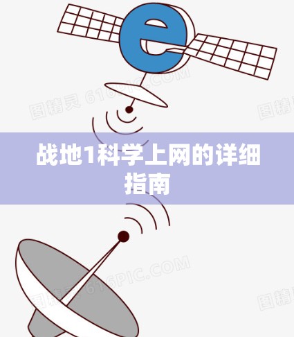 战地1科学上网的详细指南