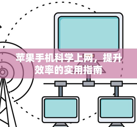 苹果手机科学上网，提升效率的实用指南