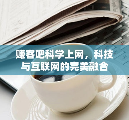 赚客吧科学上网，科技与互联网的完美融合