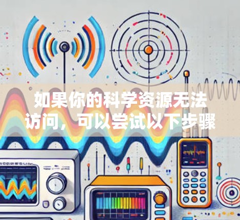 如果你的科学资源无法访问，可以尝试以下步骤解决问题