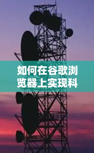 如何在谷歌浏览器上实现科学上网