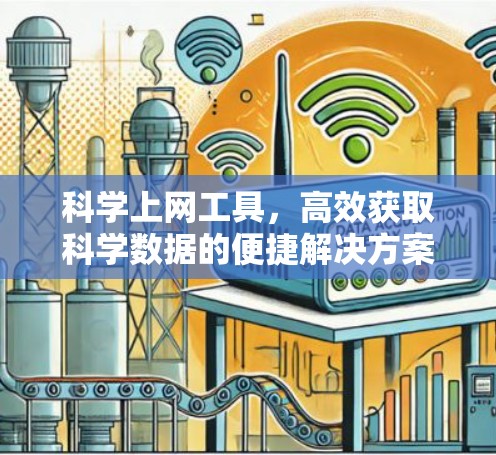科学上网工具，高效获取科学数据的便捷解决方案