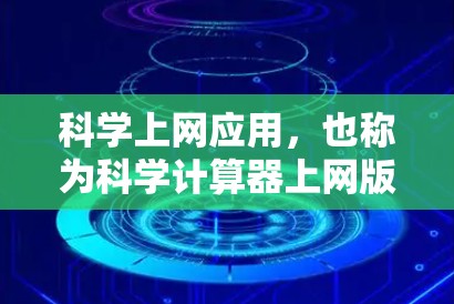 科学上网应用，也称为科学计算器上网版或科学计算器上网版，是一种结合科学计算和上网功能的工具应用。这些应用能够用户在科学计算的同时进行上网搜索、查看科学资料或下载相关工具。以下是对这些应用的详细总结