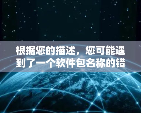 根据您的描述，您可能遇到了一个软件包名称的错误问题。您在电脑上输入SSSR电脑科学上网时，系统提示安装了SSSR软件包。经过检查，您发现这是误写，正确的名称应该是WTF电脑科学上网