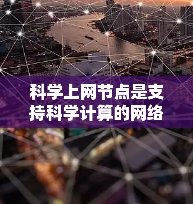 科学上网节点是支持科学计算的网络资源，用于进行数学公式、编程和数据处理等任务。以下是使用科学上网节点进行科学计算的步骤