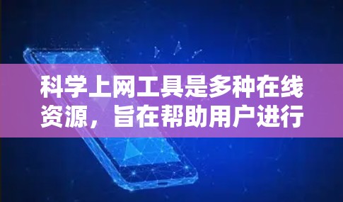 科学上网工具是多种在线资源，旨在帮助用户进行科学计算和学习。这些工具包括但不限于