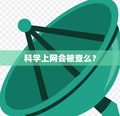 科学上网会被查么？