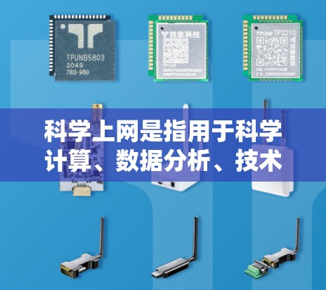 科学上网是指用于科学计算、数据分析、技术研究等领域的在线工具和平台。以下是对科学上网的详细总结