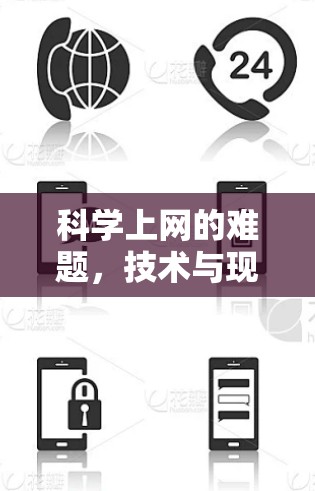 科学上网的难题，技术与现实的碰撞