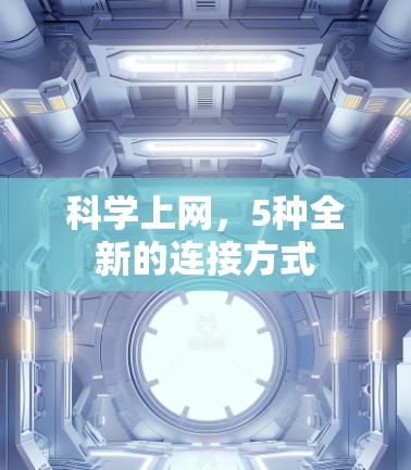 科学上网，5种全新的连接方式
