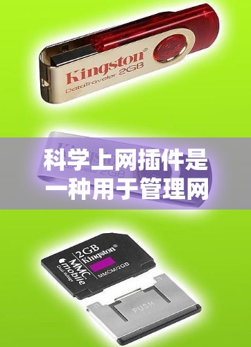 科学上网插件是一种用于管理网站的工具，旨在简化网站管理，提升用户体验。以下是对科学上网插件的详细分析