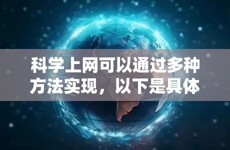 科学上网可以通过多种方法实现，以下是具体的步骤和方法