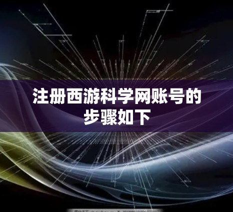 注册西游科学网账号的步骤如下