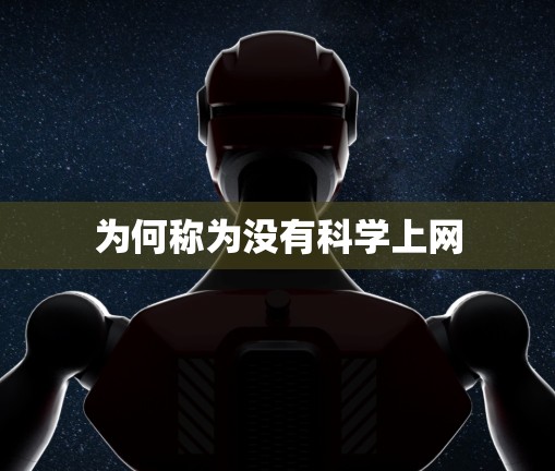 为何称为没有科学上网