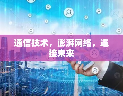 通信技术，澎湃网络，连接未来
