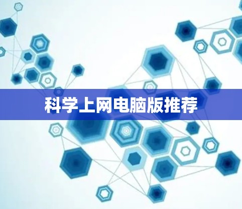 科学上网电脑版推荐