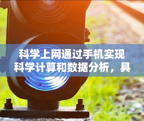 科学上网通过手机实现科学计算和数据分析，具体方法如下