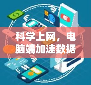 科学上网，电脑端加速数据传输的可能