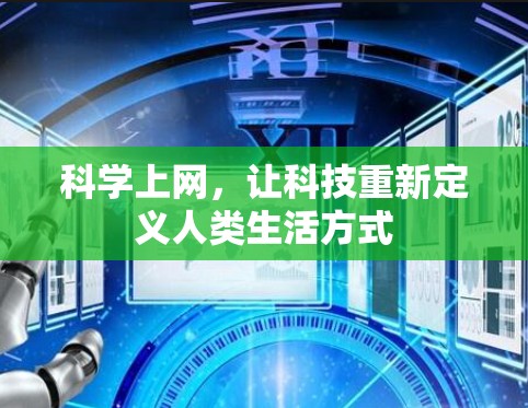 科学上网，让科技重新定义人类生活方式