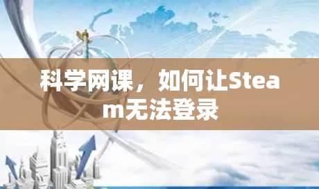 科学网课，如何让Steam无法登录