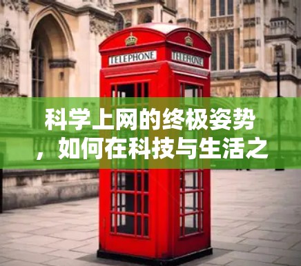 科学上网的终极姿势，如何在科技与生活之间找到平衡