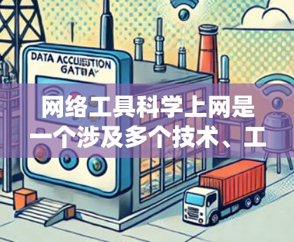 网络工具科学上网是一个涉及多个技术、工具和方法的系统，旨在通过科学的方法优化和管理网络环境。以下是对这一主题的系统性总结